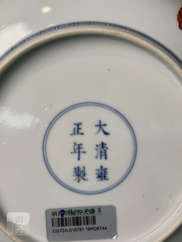 清雍正 矾红洪福齐天纹盘 - 图16